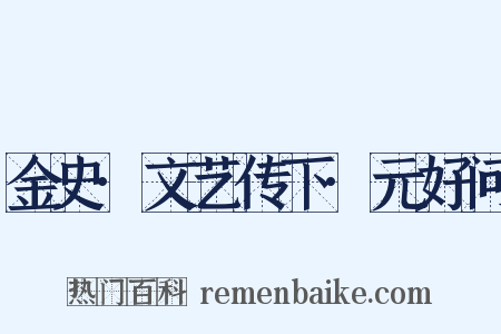 金史·文艺传下·元好问是什么意思的图片